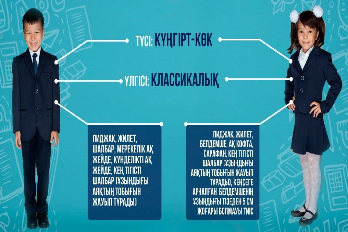 Міндетті оқушылар киім үлгісі талаптары